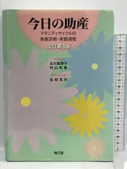 2023年最新】今日の助産―マタニティサイクルの助産診断 実践過程の人気