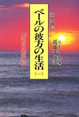 ベールの彼方の生活(G.V.オーエン 著 ; 近藤千雄 訳) / 古本