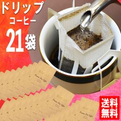 ドリップコーヒー 送料無料 スペシャルダークブレンド 福袋 手詰めドリップバッグセット 21袋 メール便 美味しい 食品 うまい 通販 人気 オススメ コヒー豆 ポイント消化 高級 グルメ ドリップパックコーヒー 深煎り ドリップ珈琲 ホワイトデー