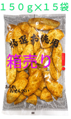 大人気商品❗お早めに✌️【割れせん❗】【うけせん青のり】１５０gお買い得🔥【箱売り✕１５袋❗】あ、これ食べたことある🧡そうです。あのメーカーの割れせんです。