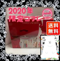 楽天 またまたお値下げ！エスティーローダー2020クリスマスコフレ