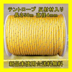 テントロープ 【黄色】 反射材入り 長さ50m 直径4mm アウトドア DIY 張り綱 正規品