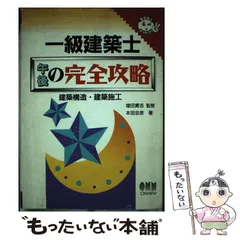 【中古】 一級建築士午後の完全攻略 (なるほどナットク!) / 本田忠彦 / オーム社