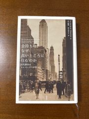 金持ちは、なぜ高いところに住むのか／近代都市はエレベーターが作った