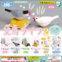 エポック / ターリン・インターナショナル ガチャ 文鳥ライフ2 【全6種コンプセット】のサムネイル