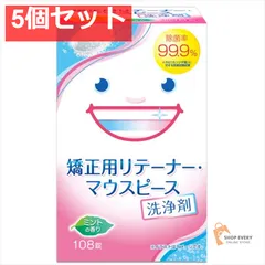 矯正用リテーナー・マウスピース洗浄剤108錠 5個セット まとめ売り