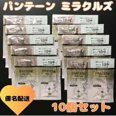 h030【お試しセット】パンテーン ミラクルズ シャンプー&トリートメント サンフェート無添加&ジェントルリペア 10個お試しセット P&G PRO-V処方 ボンドリペア ホワイトムスク ライム さらさら髪 うるおい トライアル 旅行 出張 ジム 匿名配送