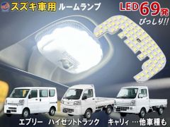 スズキ用 LEDルームランプ 69発 T10 SMD 5500K ホワイト 室内灯 車内灯 日報灯 前席用 フロント マップランプ ルームライト 照明 軽トラ 車 軽自動車 高輝度 明るい ルーム球 ランプ ライト LED 車種専用設計 白色発光