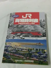 2024年最新】時刻表 鉄道の人気アイテム - メルカリ