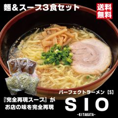 パーフェクトラーメンＳＩＯ【S】3食セット 麺とスープ 塩ラーメン 生麺 多加水中太縮れ麺 会津の山で取れる希少な塩