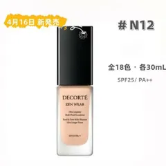 【国内正規品】コスメデコルテ　ゼン ウェア フルイド N12　30mL＜リキッドファンデーション＞SPF25・PA++【店頭同様の国内正規品】プレゼント 女性 誕生日 妻 母 彼女