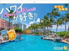 写真工房カレンダー | ハワイが好き！オアフの休日 2026 カレンダー 壁掛け 風景 【紙ホルダー付 300×400】スマホ壁紙12枚付
