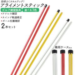 ゴルフ 練習器具【アライメントスティック ２本セット】ゴルフ練習器具 ywx382 スイング スイング軌道修正