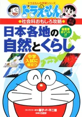 2024年最新】ドラえもんの社会科おもしろ攻略 日本各地の自然とくらし〔改訂版〕 (ドラえもんの学習シリーズ) 中古-古本の人気アイテム - メルカリ