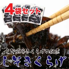 ご飯のお供 しそきくらげ 【90g×4袋 360g】　おかず　ごはん　おにぎり　弁当　しそ　きくらげ