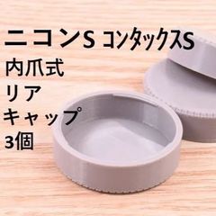 ニコンSマウント用 リアキャップ 内爪式 3個 NIKON S MOUNT コンタックス CONTAX
