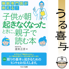 【良品】睡眠専門医が教える! 子供が朝起きなくなったときに、親子で読む本
