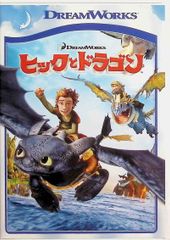 ヒックとドラゴン スペシャル・エディション [DVD]