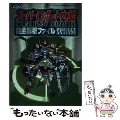 【中古】 スーパーロボット大戦Scramble Commander完全解析ファイル （プレイステーション2完璧攻略シリーズ） / 不知火プロ / 双葉社
