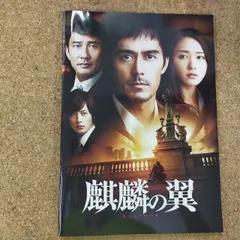 (未使用･未開封品)　麒麟の翼~劇場版・新参者~ Blu-ray通常版 p1m72rm 麒麟の翼～劇場版・新参者～ 通常版 〈DVD〉（TDV22253D）｜TOHO