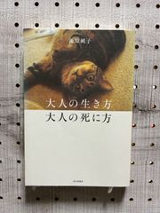 大人の生き方 大人の死に方