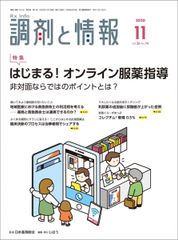 조제와 정보 2020년 11월호 [잡지] (특집: 시작된다! 온라인 복약 지도 비대면만의 포인트란?)