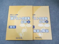 四谷大塚 小6 予習シリーズ準拠 2023年度 週テスト問題集 理科 上 状態良品 014S2C