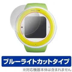 OverLay Eye Protector for mamorino Watch(2枚組) 液晶 保護 フィルム シート シール 目にやさしい ブルーライト カットのサムネイル