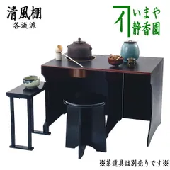 表千家 静派 二代 立原静香 桐木地 竹心棚  溜塗 竹柱 茶道具 棚物 670 表千家 静派 二代 立原静香 桐木地 竹心棚 溜塗 竹柱