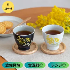 湯呑み 湯のみ 湯飲み おしゃれ セット ２点セット 湯呑み茶碗 湯のみ茶碗 湯飲茶碗 湯呑み茶わん 湯のみ茶わん 湯飲み茶わん 波佐見焼 ハサミヤキ ミモザ みもざ 食洗器対応 レンジ対応 日本製 新生活 ネイビー オフホワイト