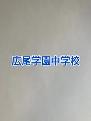 2026年版　 広尾学園中学校  合格への算数と算数特訓プリント：ステップ1、２教材