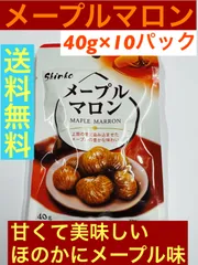 送料無料　メープルマロングラッセ　40g×10パック　大人気により追加入荷！！