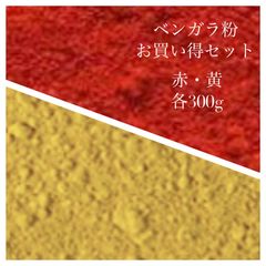 【ベンガラ粉特別セット】赤・黄300g