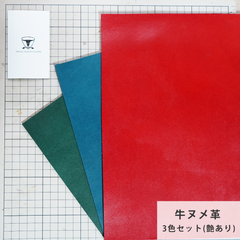 【A4サイズ3色セット】国産ヌメ革（たつのレザー）ハギレ　タンニン鞣し　艶赤青緑