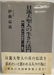 2024年最新】日蓮 の人気アイテム - メルカリ