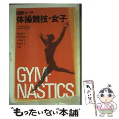 中古】 体操競技・女子 図解コーチ / 池田 敬子 / 成美堂出版