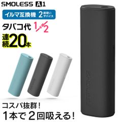 【1本で2回吸える】アイコスイルマ互換機 2度吸い 2回吸える アイコス互換機 シケモク マシーン 最新 連続20本 SMOLESS A1 スモーレス コンパクト IQOSイルマ互換機 イルマ互換機 電子タバコ 本体 加熱式タバコ ランキング イルマ用