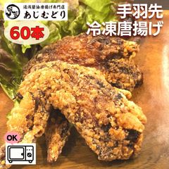☆にんにく好きのからあげ☆あじむどり☆《手羽先60本》