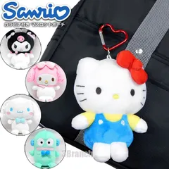 送料無料 サンリオ グッズ カラビナ付き マスコットポーチ ぬいぐるみ キーホルダー ハローキティ クロミ マイメロディ シナモロール ハンギョドン ストラップ マスコット ポーチ キティ キティちゃん クロミちゃん マイメロ シナモン クリスマス プレゼント
