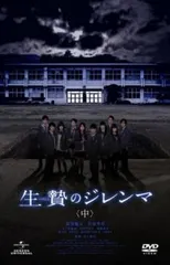 生贄のジレンマ (下) [DVD] khxv5rg Amazon.co.jp: 生贄のジレンマ (下) [DVD] : 須賀健太, 竹富聖花