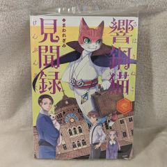 少年画報社 ねこぱんちコミックス まわれぎみ 響銅猫見聞録 全2巻 セット