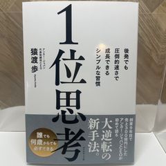 1位思考──後発でも圧倒的速さで成長できるシンプルな習慣