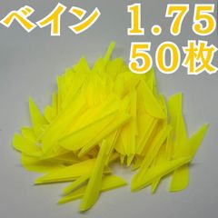 アーチェリー 弓 ベイン 羽 1.75 イエロー 黄色 50枚 矢 的 左右兼用