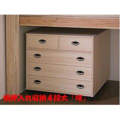 新品・未開封・国産品：桐押入収納４段大「咲」 衣類 衣装 収納 押入れ 押し入れ 桐たんす 桐箪笥 桐タンス