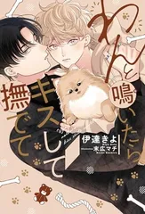 【中古】わんと鳴いたらキスして撫でてのサムネイル