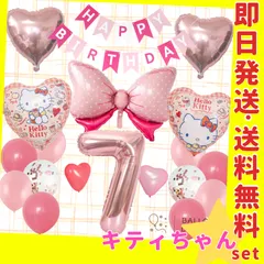 誕生日の飾り付け★バルーン 風船 キティちゃん リボン 女の子 ガーランド 7歳