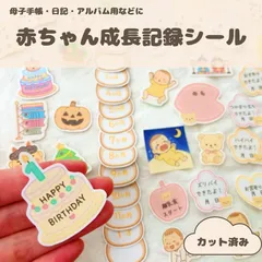【0歳〜1歳の記録に】赤ちゃん成長記録シール｜イベント＆マンスリーくまデザイン🧸アルバム・母子手帳デコにも