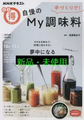 手づくりで! 自慢のMy調味料 (NHKテキスト) 真藤 舞衣子
