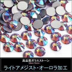 ラインストーン ライトアメジストAB（ライトアメジスト・オーロラ加工）ガラスストーン