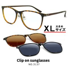 【新品】 XLサイズ 3137-62 クリップオン サングラス 偏光 レンズ付き 眼鏡 大きい 大きめ サイズ メガネ メンズ クリップオンサングラス 偏光サングラス ウェリントン フレーム べっ甲 色 おしゃれ サングラス 幅広 ビッグ